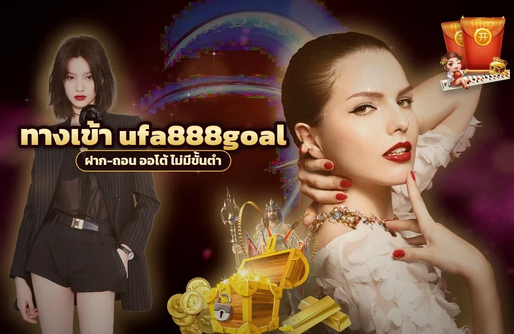 ทางเข้า ufa888goal สำหรับสมัครสมาชิกและเข้าสู่ระบบ